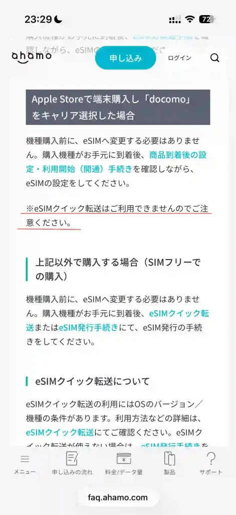 タイトル：ahamo公式サイトよくある質問のページ2 テキスト：※eSIMクイック転送はご利用できませんのでご注意ください。