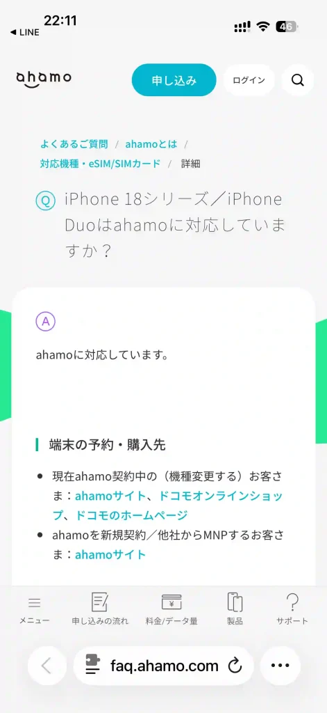 タイトル:ahamo公式サイトよくある質問のページiPhoneDuoに対応 テキスト:Phone 18シリーズ/iPhone Duoはahamoに対応していますか?→ahamoに対応しています。